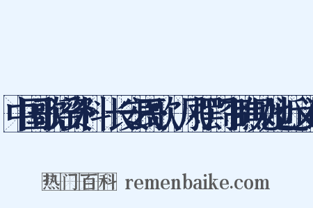 中国歌谣资料·长安民歌·风摆门帘瞧见她近义词是什么意思的图片